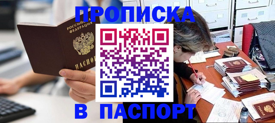 купить прописку в Сорске